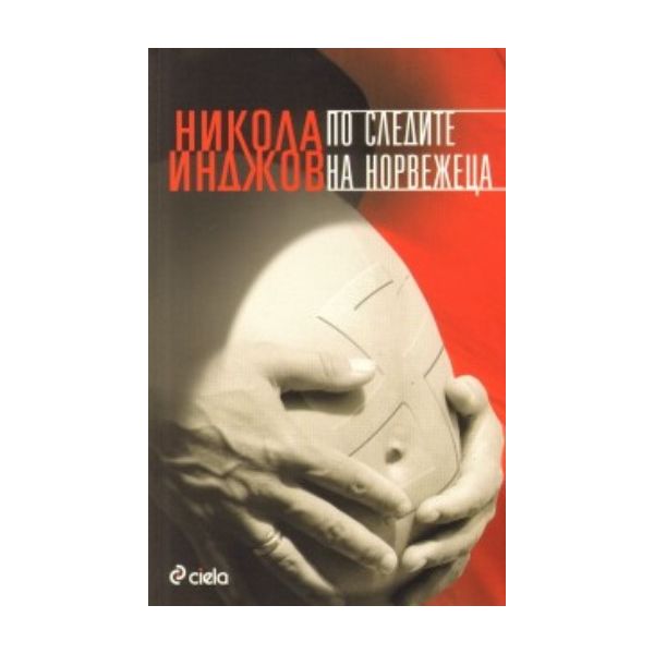 По следите на норвежеца. (Никола Инджов), “СИЕЛА