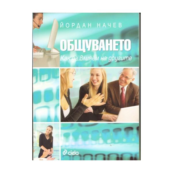 Общуването. (Йордан Начев), “СИЕЛА“