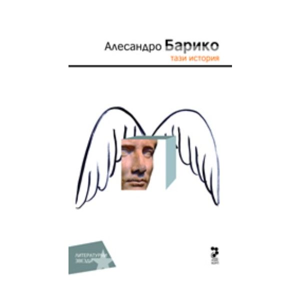 Тази история. (Алесандро Барико), “Унискорп“