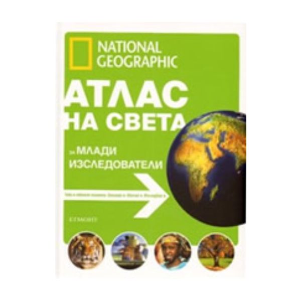 National Geographic: Атлас на света за млади изс