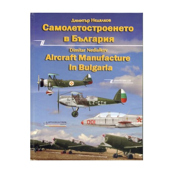 Самолетостроенето в България. / Aircraft Manufac (твърда корица)