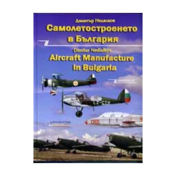 Самолетостроенето в България. / Aircraft Manufac