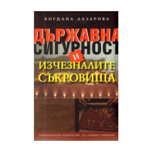 Държавна сигурност и изчезналите съкровища. (Бог