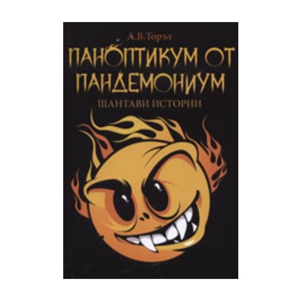 Паноптикум от Пандемониум: Шантави истории. (А.