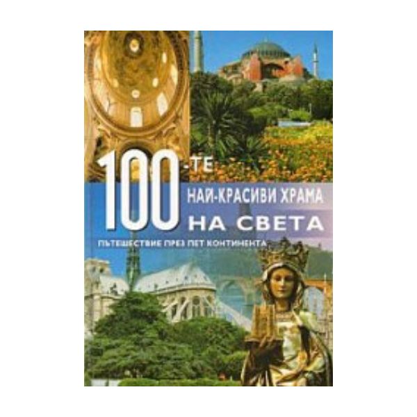 100-те най-красиви храма на света. “A&T Publishi