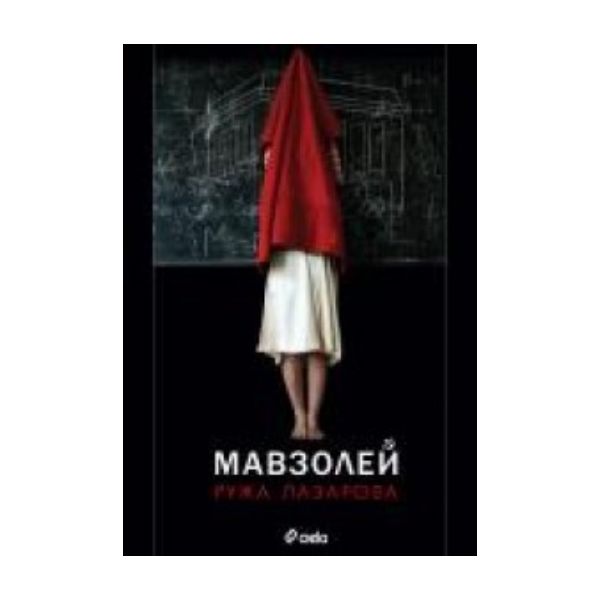 Мавзолей. (Ружа Лазарова), “Сиела“
