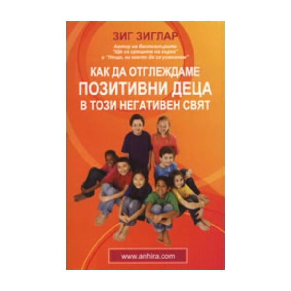 Как да отглеждаме позитивни деца в този негативе