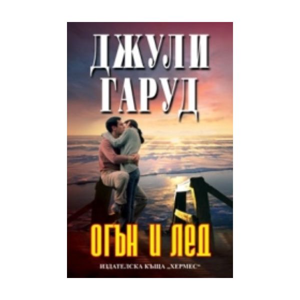 Огън и лед. (Джули Гаруд), “Хермес“