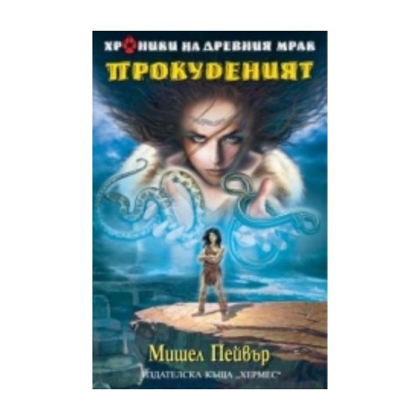 Прокуденият. (Мишел Пейвър), “Хермес“