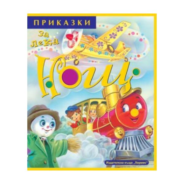 Приказки за лека нощ. Книга 2. “Хермес“
