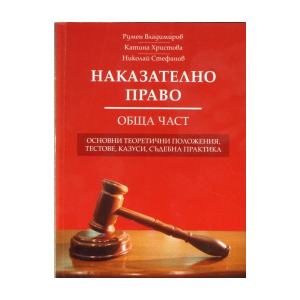 Наказателно право. Обща част. (Румен Владимиров,