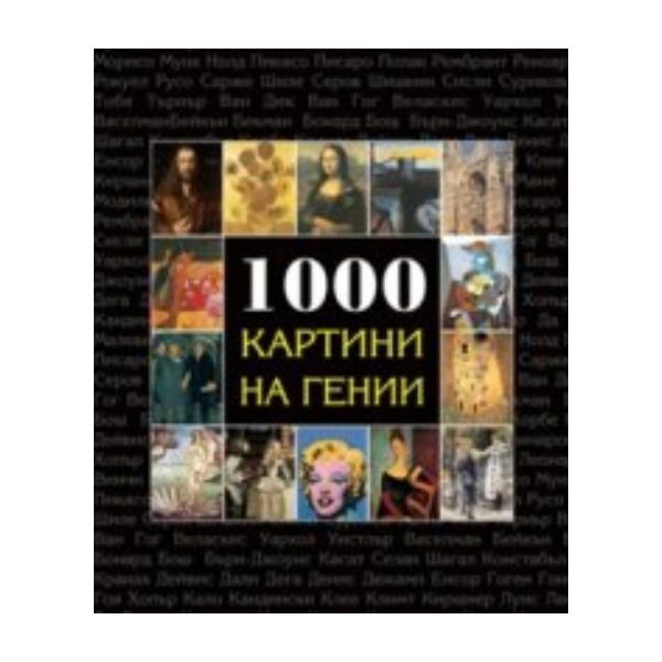 1000 картини от гении. “A&T Publishing“