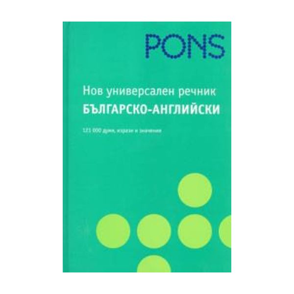 PONS Нов универсален речник българско-английски.