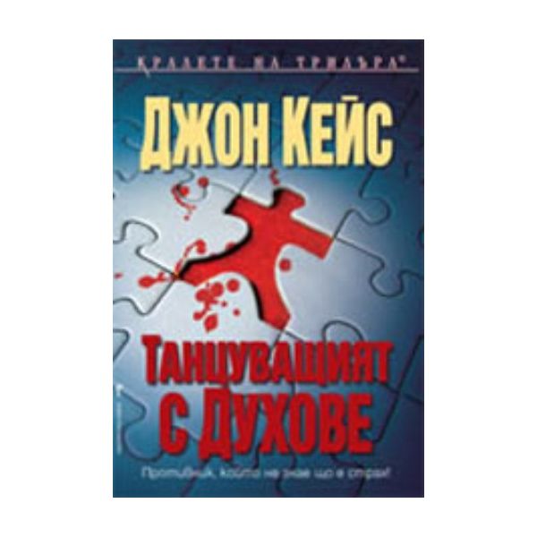 Танцуващия с духове. (Джон Кейс), “Бард“
