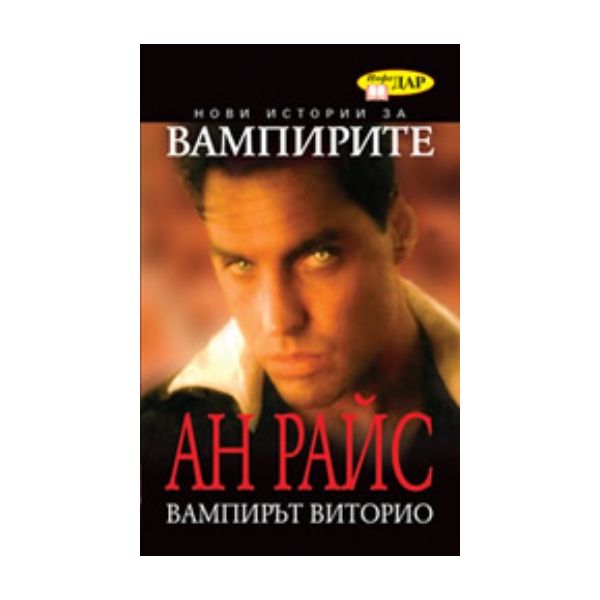 Вампирът Виторио. (Ан Райс), “ИнфоДАР“