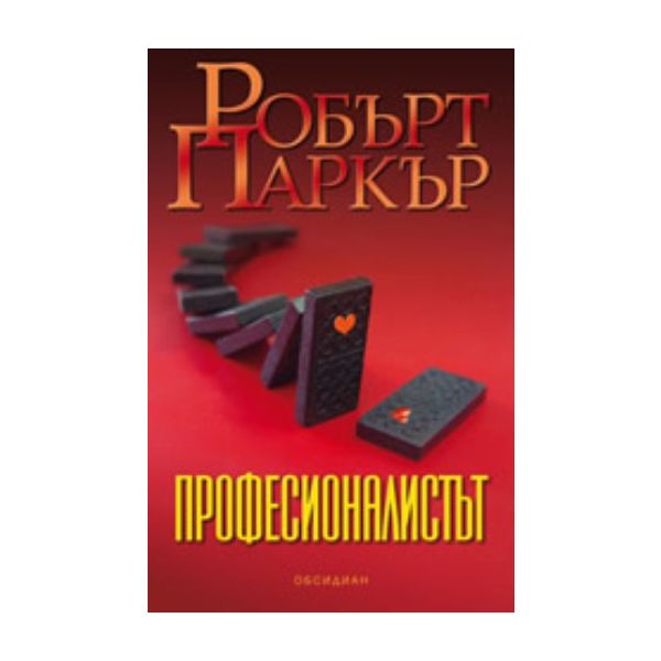 Професионалистът. (Робърт Паркър), “Обсидиан“