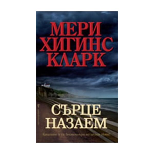 Сърце назаем. (Мери Хигинс Кларк), “Бард“