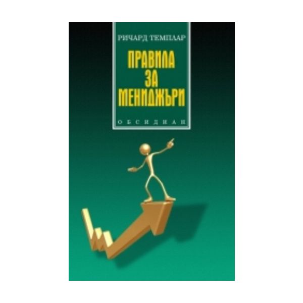 Правила за мениджъри. (Ричард Темплар), “Обсидиа