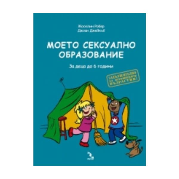 Моето сексуално образование. За деца до 6 години
