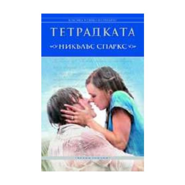 Тетрадката. (Никълъс Спаркс), “Пергамент“