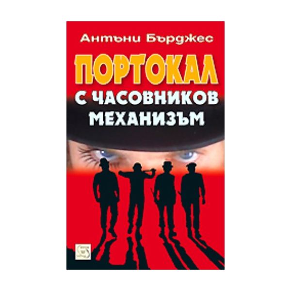 Портокал с часовников механизъм. (Антъни Бърджес