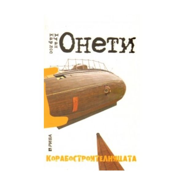 Корабостроителницата. (Хуан Карлос Онети), “Рива