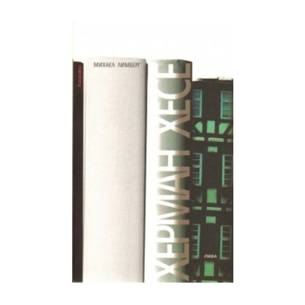 Херман Хесе. Биография. (Михаел Лимберг), “Рива“