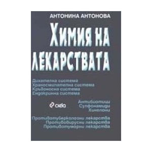 Химия на лекарствата. (А. Антонова). “Сиела“
