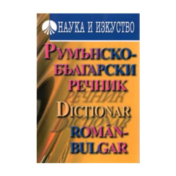 Румънско-български  речник. “Наука и изкуство“