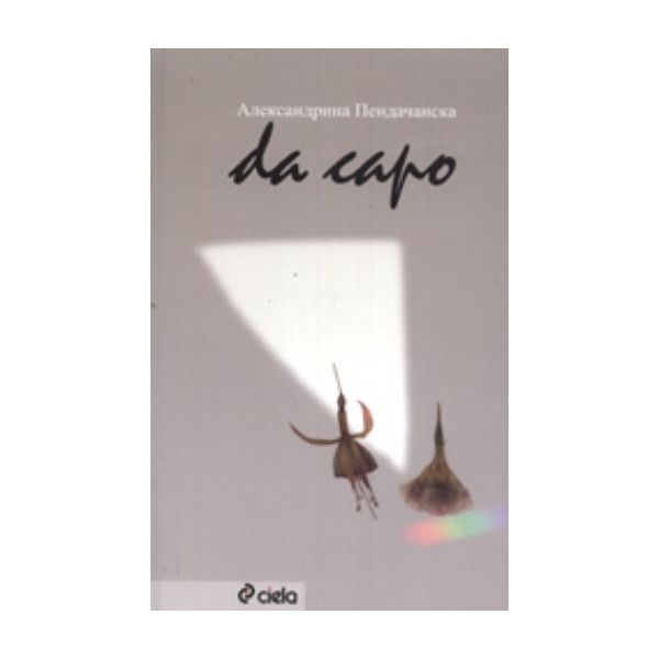 Da capo. (Александрина Пендачанска), “Сиела“