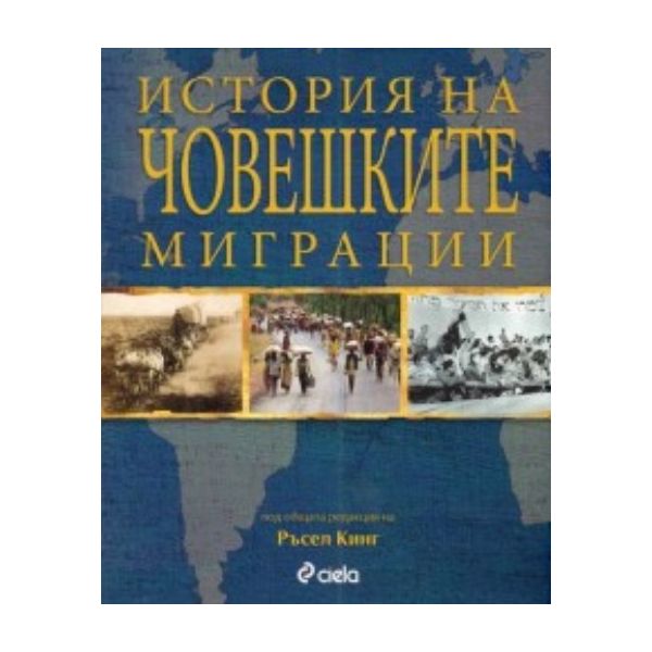 История на човешките миграции. “Сиела“