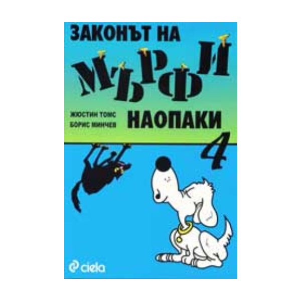 Законът на Мърфи наопаки 4. (Ж.Томс, Б.Минчев),