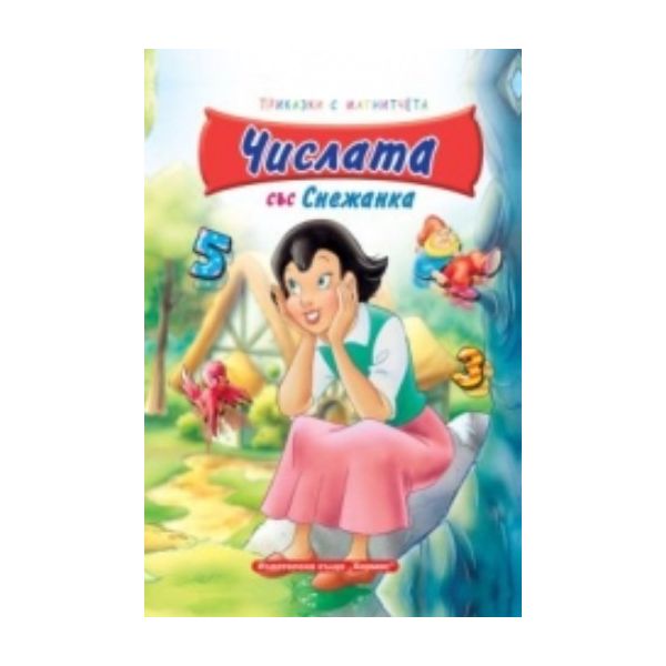 Числата със Снежанка: приказки с магнитчета