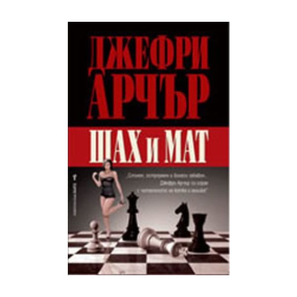 Шах и мат. (Джефри Арчър), “Бард“
