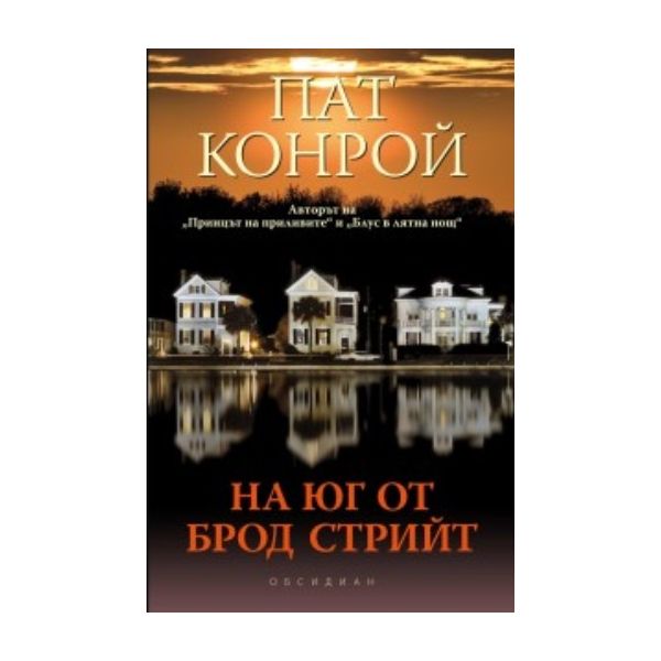 На юг от Брод Стрийт. (Пат Конрой), “Обсидиан“
