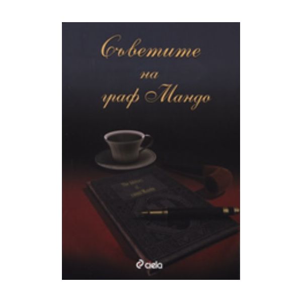 Съветите на граф Манда. “Сиела“