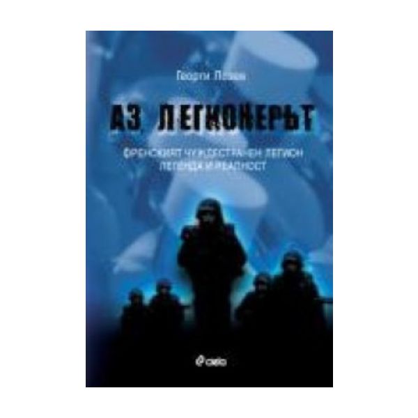 Аз, легионерът. (Георги Лозев), “Сиела“