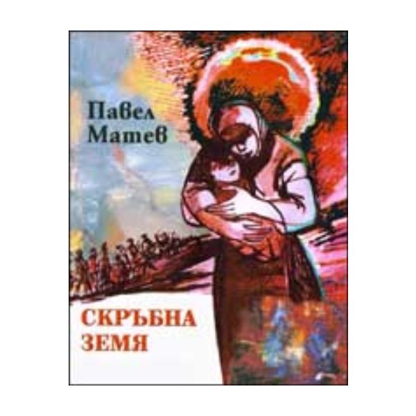 Скръбна земя. (Павел Матев), “Захарий Стоянов“