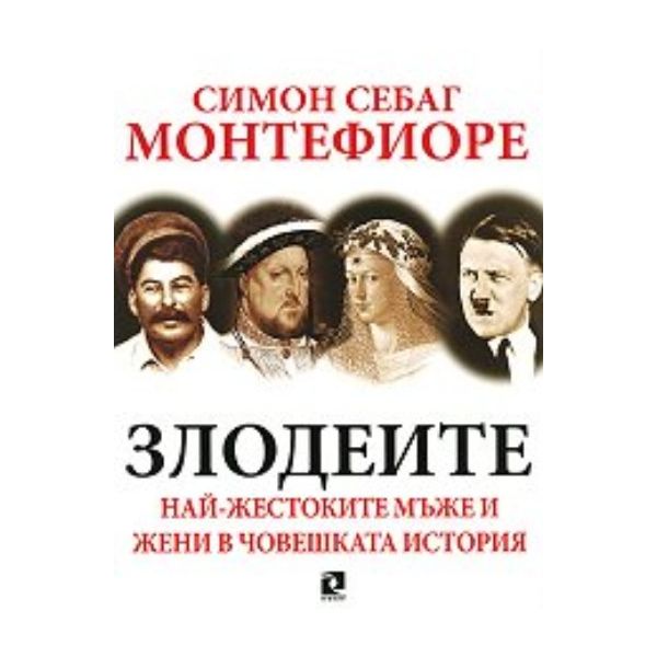 Злодеите. (Симон Себаг Монтефиоре), “Кръгозор“