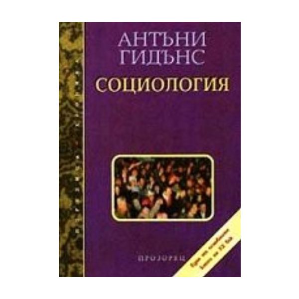 Социология. (Антъни Гидънс), “Прозорец“