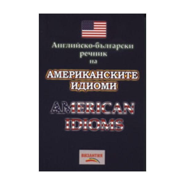 Английско - български речник на американските ид