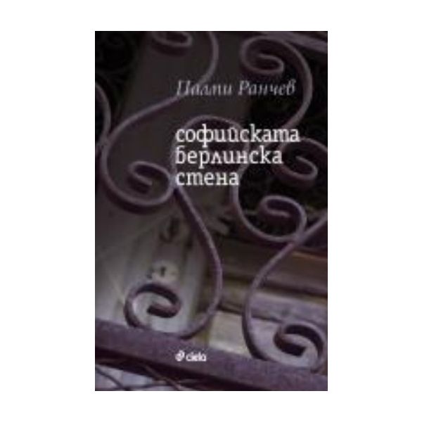 Софийската Берлинска стена. (Палми Ранчев), “Сие