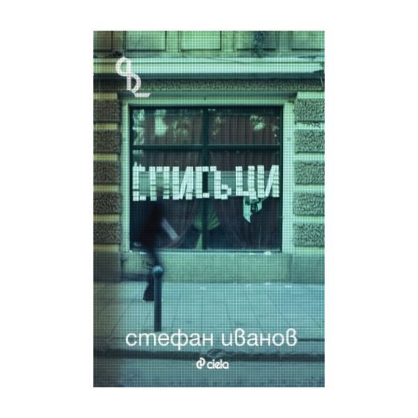 Списъци. (Стефан Иванов), “Сиела“