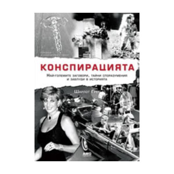 Конспирацията. (Шарлoт Грег), “AMG“