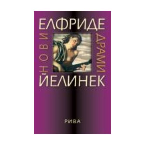 Нови драми. (Елфриде Йелинек), “Рива“