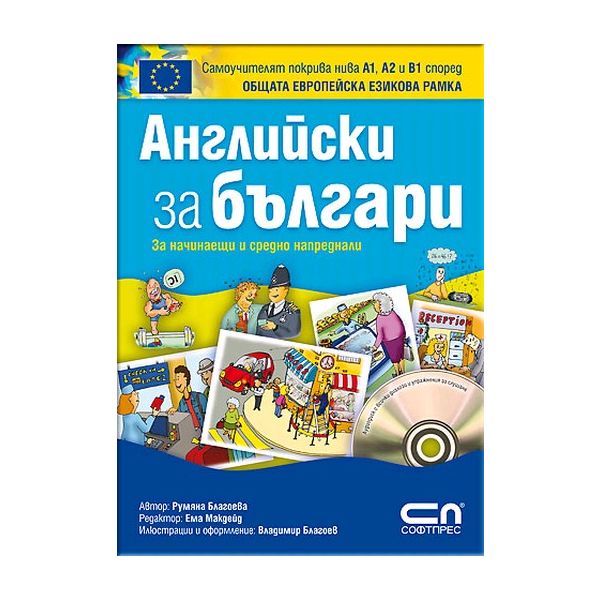 Английски зa българи. За начинаещи и средно напр