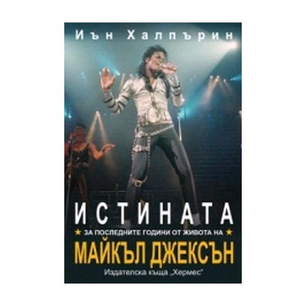 Истината за последните години от живота на Майкъ