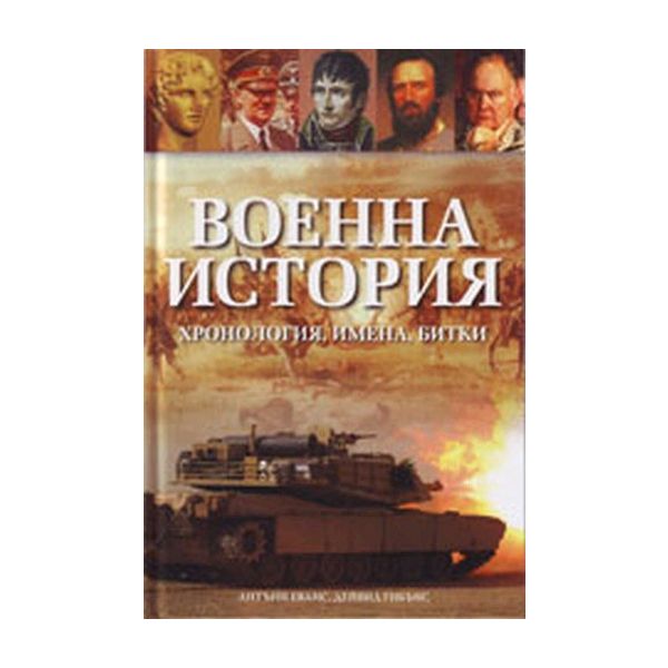 Военна история. Хронология, имена, битки. (Антън