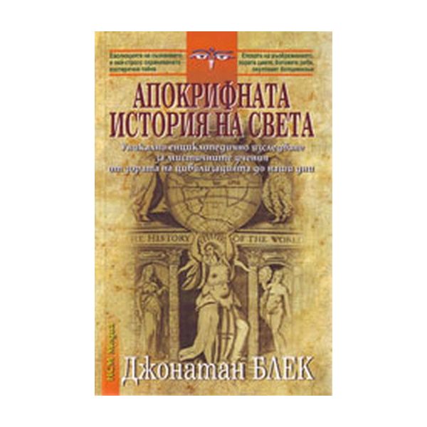 Апокрифната история на света. (Джонатан Блек), “