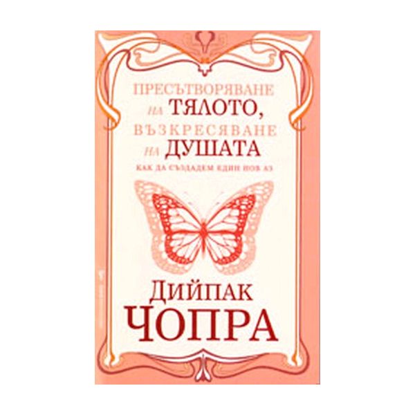 Пресътворяване на тялото, възкресяване на душата